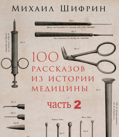 100 рассказов из истории медицины 2 - Михаил Шифрин - Серии Аудиокниг 🔊 Цикл Аудиокниг 🆓 Литрес 100% Бесплатно