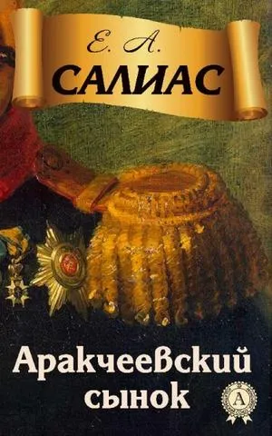 Аракчеевский сынок - Евгений Салиас - Серии Аудиокниг 🔊 Цикл Аудиокниг 🆓 Литрес 100% Бесплатно