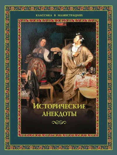 Исторические анекдоты - Серии Аудиокниг 🔊 Цикл Аудиокниг 🆓 Литрес 100% Бесплатно