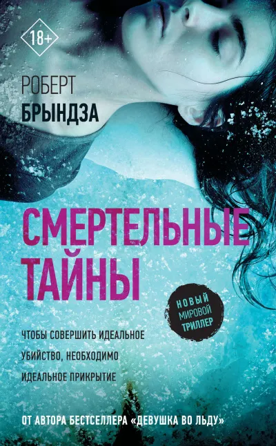 Смертельные тайны - Роберт Брындза - Серии Аудиокниг 🔊 Цикл Аудиокниг 🆓 Литрес 100% Бесплатно