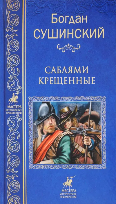 Саблями крещенные - Богдан Сушинский - Серии Аудиокниг 🔊 Цикл Аудиокниг 🆓 Литрес 100% Бесплатно