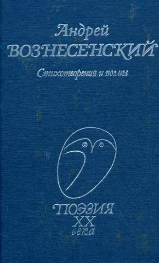 Андрей Вознесенский читает свои стихи - Вознесенский Андрей - Серии Аудиокниг 🔊 Цикл Аудиокниг 🆓 Литрес 100% Бесплатно