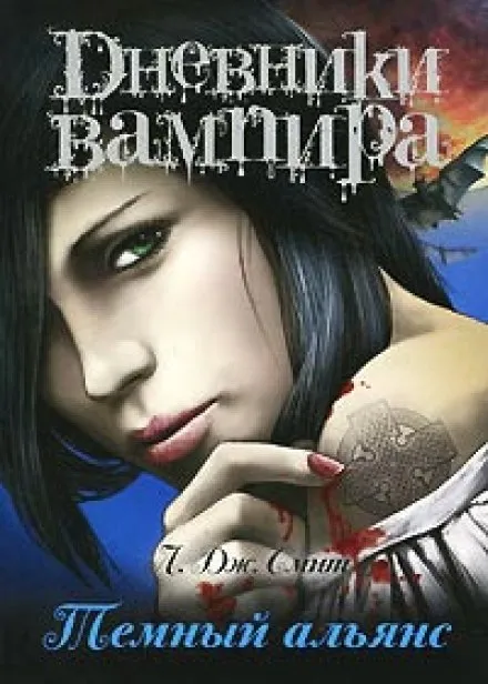 Дневники вампира. Тёмный альянс - Смит Лиза Джейн - Серии Аудиокниг 🔊 Цикл Аудиокниг 🆓 Литрес 100% Бесплатно