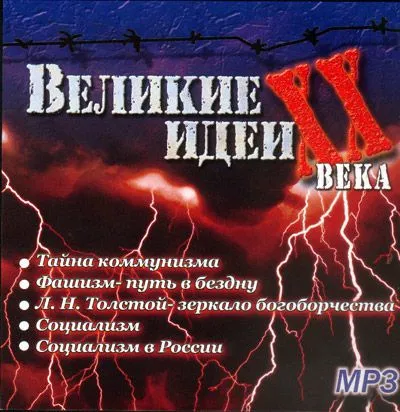 "Великие" идеи XX века - Сергей Николаев - Серии Аудиокниг 🔊 Цикл Аудиокниг 🆓 Литрес 100% Бесплатно