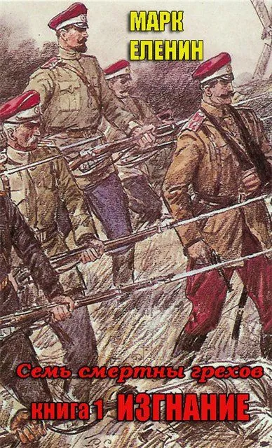 Изгнание - Марк Еленин - Серии Аудиокниг 🔊 Цикл Аудиокниг 🆓 Литрес 100% Бесплатно