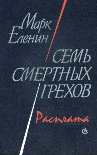 Расплата - Марк Еленин - Серии Аудиокниг 🔊 Цикл Аудиокниг 🆓 Литрес 100% Бесплатно