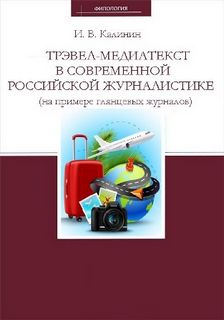 Трэвел-медиатекст в современной российской журналистике (на примере глянцевых журналов) - Иван Калинин - Серии Аудиокниг 🔊 Цикл Аудиокниг 🆓 Литрес 100% Бесплатно