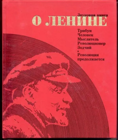 Звуковая книга о Ленине - Серии Аудиокниг 🔊 Цикл Аудиокниг 🆓 Литрес 100% Бесплатно
