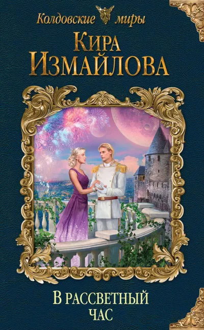 В рассветный час - Кира Измайлова - Серии Аудиокниг 🔊 Цикл Аудиокниг 🆓 Литрес 100% Бесплатно
