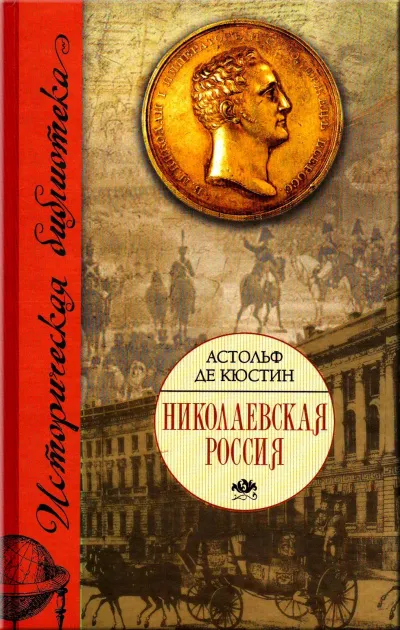 Николаевская Россия - Астольф де Кюстин - Серии Аудиокниг 🔊 Цикл Аудиокниг 🆓 Литрес 100% Бесплатно