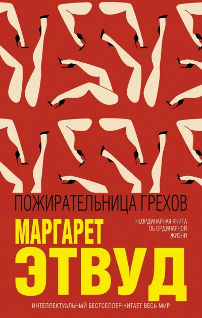 Пожирательница грехов - Маргарет Этвуд - Серии Аудиокниг 🔊 Цикл Аудиокниг 🆓 Литрес 100% Бесплатно