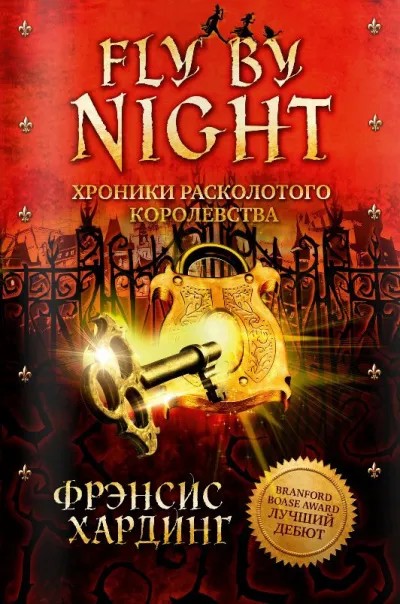 Fly by Night - Фрэнсис Хардинг - Серии Аудиокниг 🔊 Цикл Аудиокниг 🆓 Литрес 100% Бесплатно