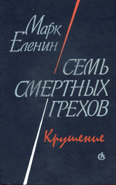 Крушение - Марк Еленин - Серии Аудиокниг 🔊 Цикл Аудиокниг 🆓 Литрес 100% Бесплатно