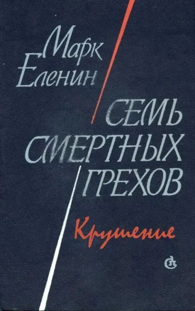 Крушение - Марк Еленин - Серии Аудиокниг 🔊 Цикл Аудиокниг 🆓 Литрес 100% Бесплатно
