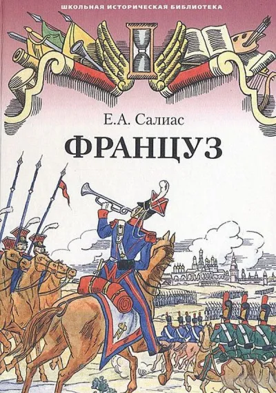 Француз - Евгений Салиас - Серии Аудиокниг 🔊 Цикл Аудиокниг 🆓 Литрес 100% Бесплатно