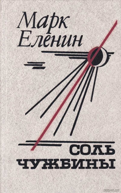 Соль чужбины - Марк Еленин - Серии Аудиокниг 🔊 Цикл Аудиокниг 🆓 Литрес 100% Бесплатно