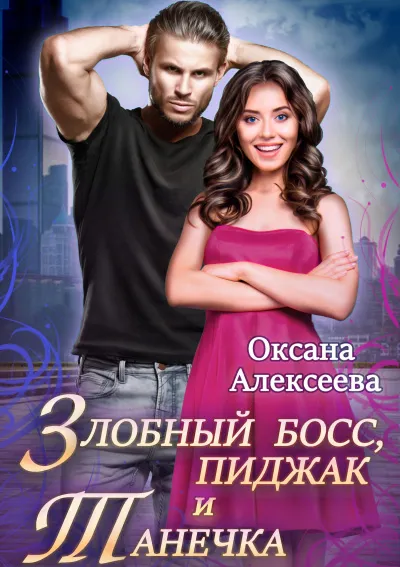 Злобный босс, пиджак и Танечка - Оксана Алексеева - Серии Аудиокниг 🔊 Цикл Аудиокниг 🆓 Литрес 100% Бесплатно