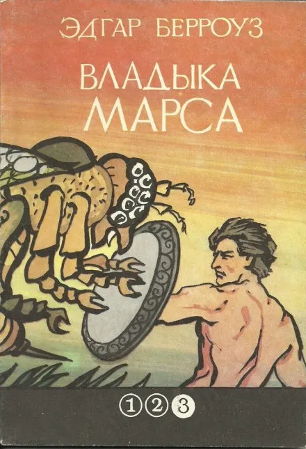 Владыка Марса - Эдгар Берроуз - Серии Аудиокниг 🔊 Цикл Аудиокниг 🆓 Литрес 100% Бесплатно