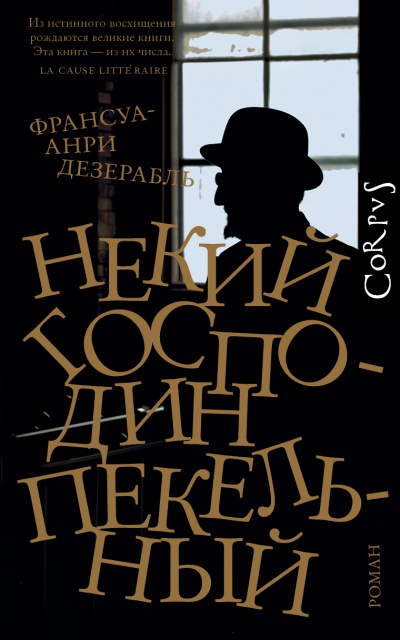 Некий господин Пекельный - Франсуа-Анри Дезерабль - Серии Аудиокниг 🔊 Цикл Аудиокниг 🆓 Литрес 100% Бесплатно