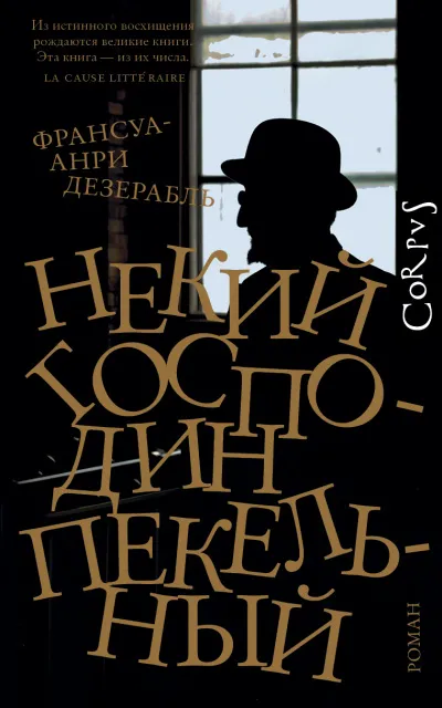 Некий господин Пекельный - Франсуа-Анри Дезерабль - Серии Аудиокниг 🔊 Цикл Аудиокниг 🆓 Литрес 100% Бесплатно