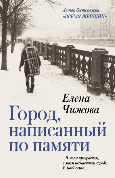 Город, написанный по памяти - Елена Чижова - Серии Аудиокниг 🔊 Цикл Аудиокниг 🆓 Литрес 100% Бесплатно