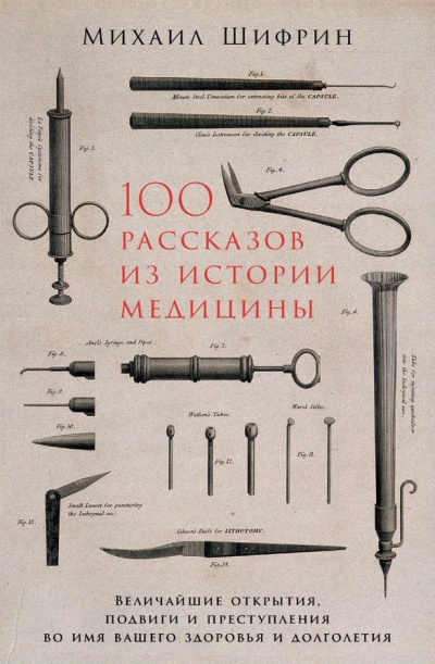 100 рассказов из истории медицины - Михаил Шифрин - Серии Аудиокниг 🔊 Цикл Аудиокниг 🆓 Литрес 100% Бесплатно