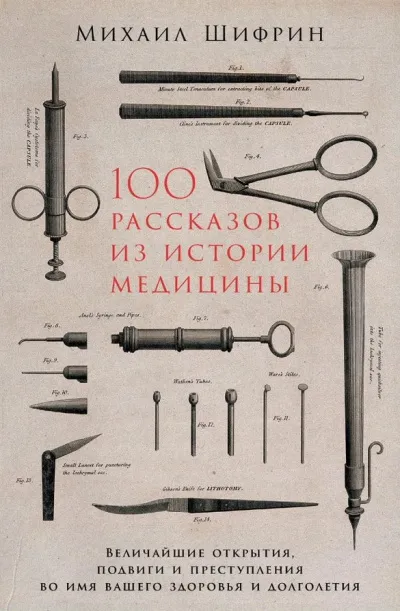 100 рассказов из истории медицины - Михаил Шифрин - Серии Аудиокниг 🔊 Цикл Аудиокниг 🆓 Литрес 100% Бесплатно