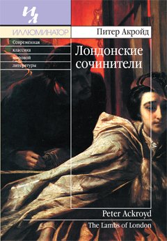 Лондонские сочинители - Питер Акройд - Серии Аудиокниг 🔊 Цикл Аудиокниг 🆓 Литрес 100% Бесплатно