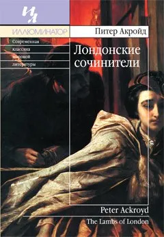 Лондонские сочинители - Питер Акройд - Серии Аудиокниг 🔊 Цикл Аудиокниг 🆓 Литрес 100% Бесплатно
