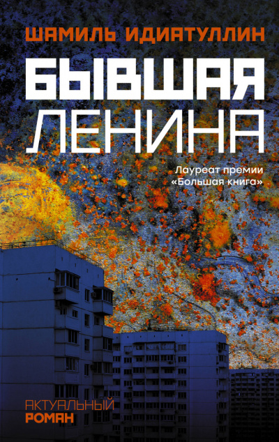 Бывшая Ленина - Шамиль Идиатуллин - Серии Аудиокниг 🔊 Цикл Аудиокниг 🆓 Литрес 100% Бесплатно