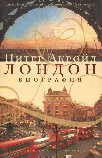 Биография Лондона - Питер Акройд - Серии Аудиокниг 🔊 Цикл Аудиокниг 🆓 Литрес 100% Бесплатно