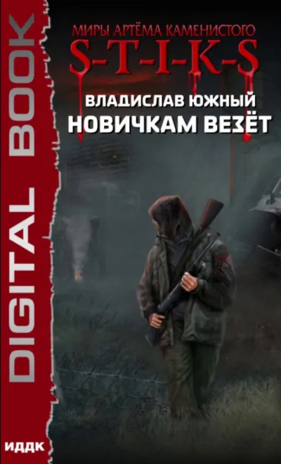 Новичкам везёт (S-T-I-K-S) - Южный Владислав - Серии Аудиокниг 🔊 Цикл Аудиокниг 🆓 Литрес 100% Бесплатно