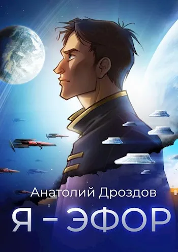 Я - эфор - Анатолий Дроздов - Серии Аудиокниг 🔊 Цикл Аудиокниг 🆓 Литрес 100% Бесплатно