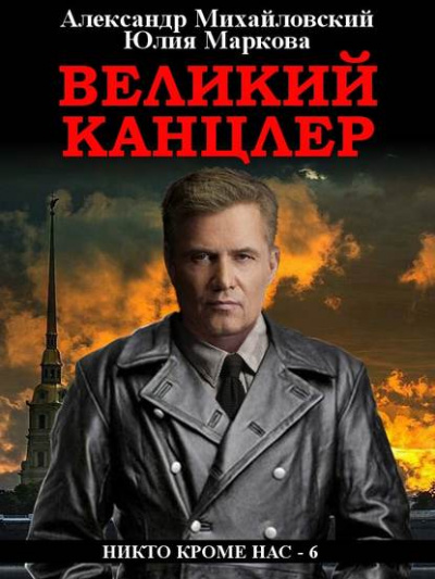Великий канцлер - Александр Михайловский, Юлия Маркова - Серии Аудиокниг 🔊 Цикл Аудиокниг 🆓 Литрес 100% Бесплатно