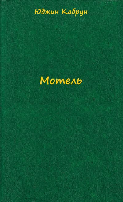 Мотель - Юджин Кабрун - Серии Аудиокниг 🔊 Цикл Аудиокниг 🆓 Литрес 100% Бесплатно