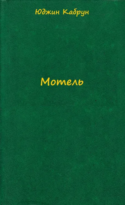 Мотель - Юджин Кабрун - Серии Аудиокниг 🔊 Цикл Аудиокниг 🆓 Литрес 100% Бесплатно