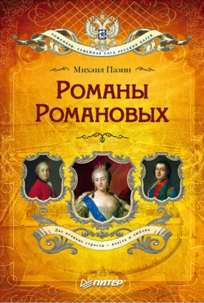 Романы Романовых - Михаил Пазин - Серии Аудиокниг 🔊 Цикл Аудиокниг 🆓 Литрес 100% Бесплатно