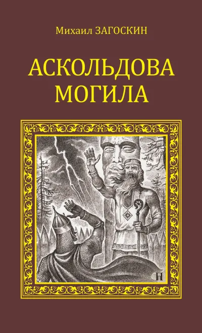 Аскольдова могила (Повесть времен Владимира Первого) - Михаил Загоскин - Серии Аудиокниг 🔊 Цикл Аудиокниг 🆓 Литрес 100% Бесплатно