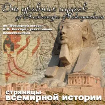 От древних иудеев до Александра Македонского - Карл Беккер - Серии Аудиокниг 🔊 Цикл Аудиокниг 🆓 Литрес 100% Бесплатно