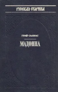 Мадонна - Евгений Салиас - Серии Аудиокниг 🔊 Цикл Аудиокниг 🆓 Литрес 100% Бесплатно
