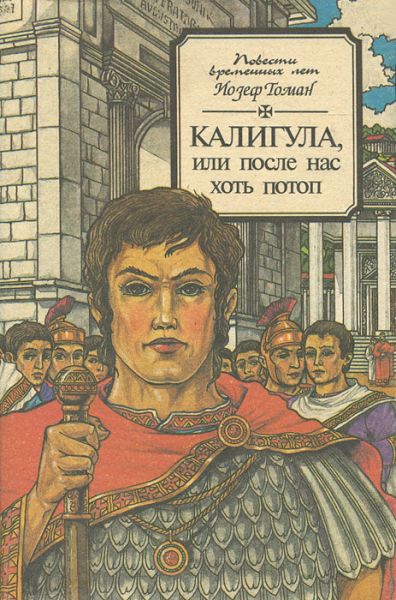 Калигула или После нас хоть потоп - Йозеф Томан - Серии Аудиокниг 🔊 Цикл Аудиокниг 🆓 Литрес 100% Бесплатно
