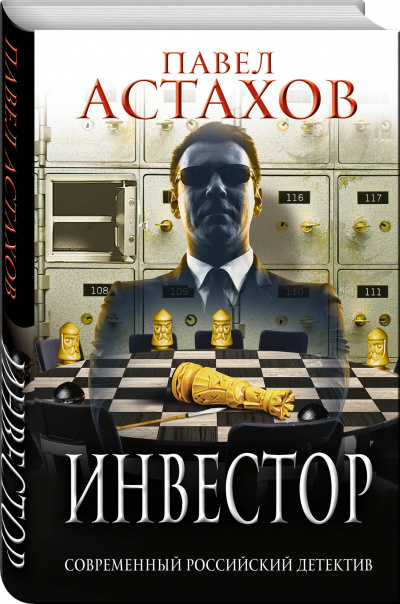 Инвестор - Павел Астахов - Серии Аудиокниг 🔊 Цикл Аудиокниг 🆓 Литрес 100% Бесплатно