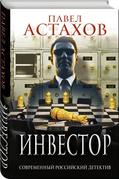 Инвестор - Павел Астахов - Серии Аудиокниг 🔊 Цикл Аудиокниг 🆓 Литрес 100% Бесплатно