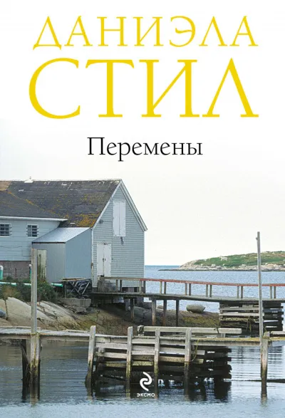 Перемены - Даниэла Стил - Серии Аудиокниг 🔊 Цикл Аудиокниг 🆓 Литрес 100% Бесплатно