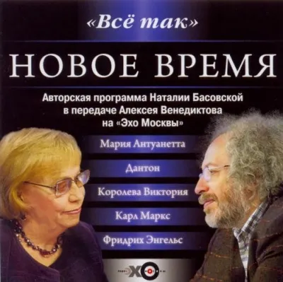 Все так. Новое время - Наталия Басовская - Серии Аудиокниг 🔊 Цикл Аудиокниг 🆓 Литрес 100% Бесплатно
