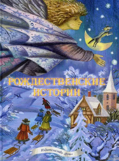 Рождественские сказки. 10 лучших сказок, стихов и песен - Серии Аудиокниг 🔊 Цикл Аудиокниг 🆓 Литрес 100% Бесплатно