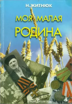 Кубанские казаки. Моя малая Родина - Николай Житнюк - Серии Аудиокниг 🔊 Цикл Аудиокниг 🆓 Литрес 100% Бесплатно