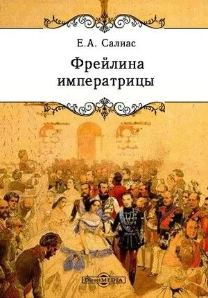 Фрейлина императрицы - Евгений Салиас - Серии Аудиокниг 🔊 Цикл Аудиокниг 🆓 Литрес 100% Бесплатно