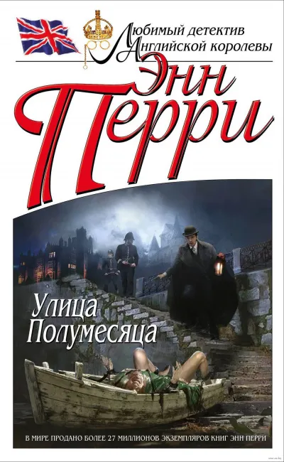 Улица Полумесяца - Энн Перри - Серии Аудиокниг 🔊 Цикл Аудиокниг 🆓 Литрес 100% Бесплатно