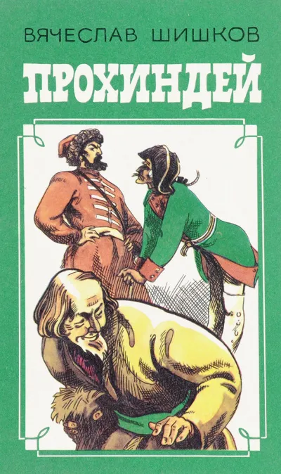 Прохиндей - Вячеслав Шишков - Серии Аудиокниг 🔊 Цикл Аудиокниг 🆓 Литрес 100% Бесплатно